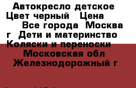 Автокресло детское. Цвет черный › Цена ­ 5 000 - Все города, Москва г. Дети и материнство » Коляски и переноски   . Московская обл.,Железнодорожный г.
